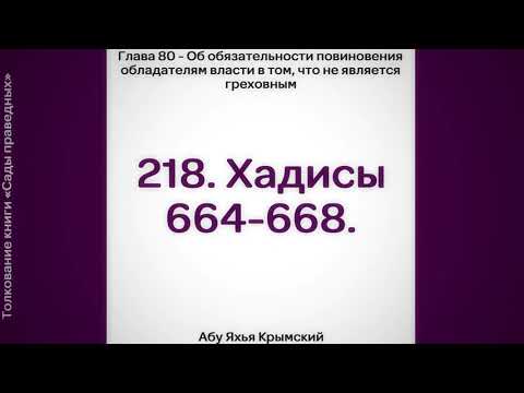 218. Об обязательности повиновения обладателям власти в том, что не является греховным.