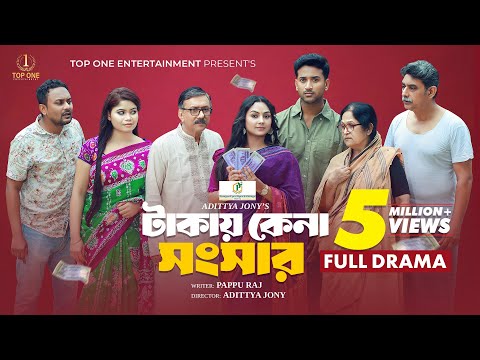 ট ক য ক ন স স র Takay Kena Songsar Tuhin Chowdhury Rabina Rafin Bangla New Natok 2025