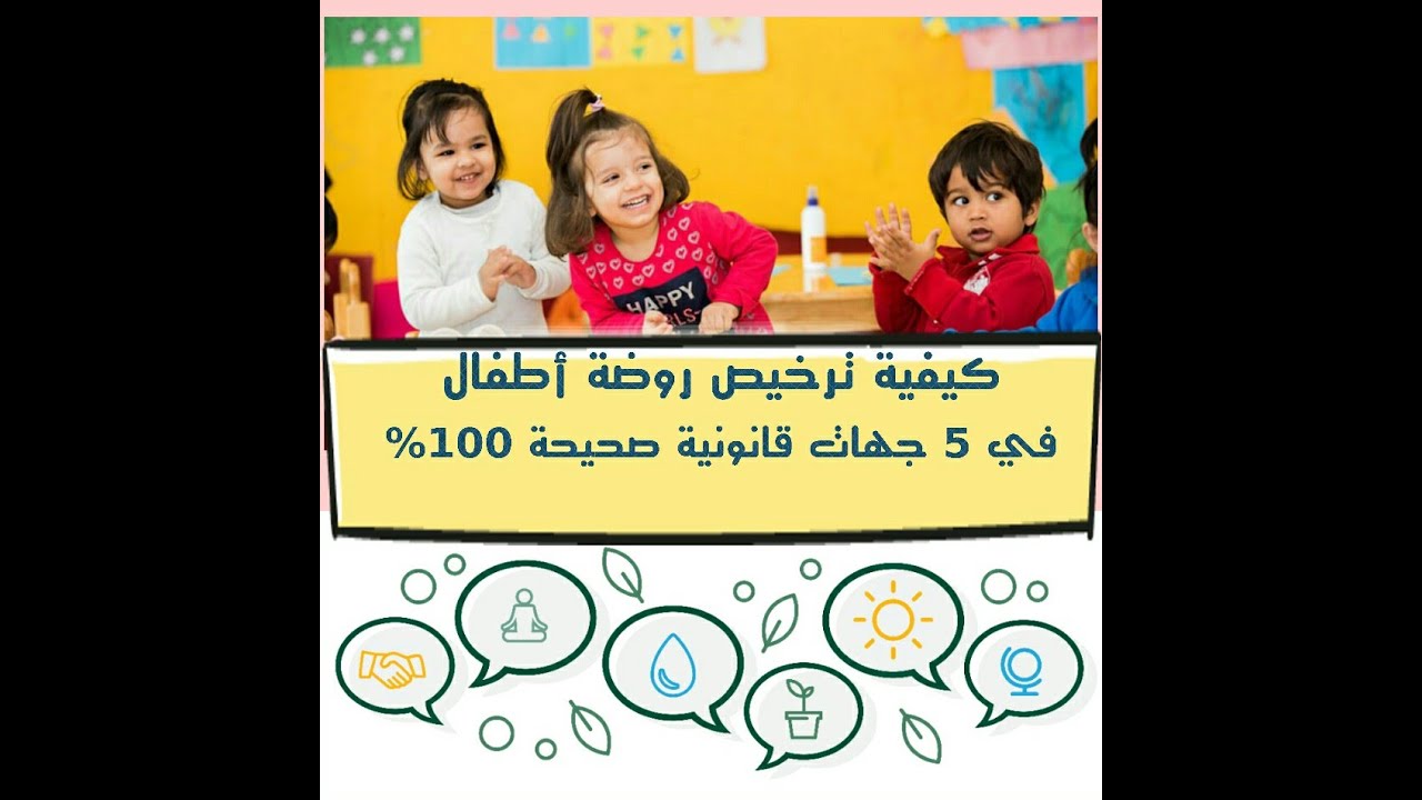 كيفية ترخيص روضة أطفال تبع خمسة جهات قانونية صحيحة 100%