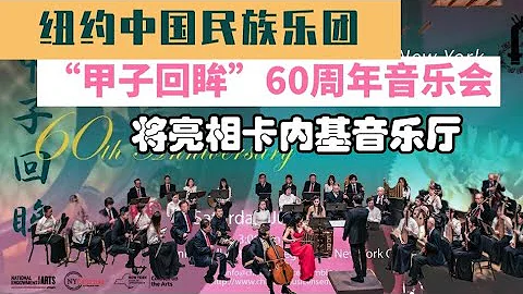紐約民族樂團60周年卡內基音樂會 - 天天要聞