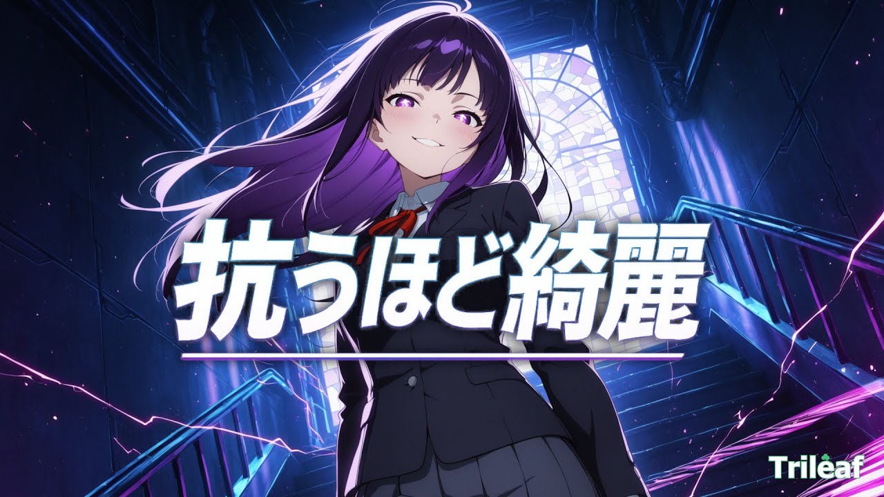 【オリジナル曲】抗うほど綺麗 | Beautiful When You Resist [Original J-Rock]