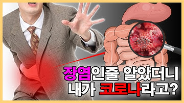 장염인줄 알고 넘어가면 코로나일 수도 있습니다.