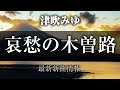 哀愁の木曽路/風泣き港 - 津吹みゆ