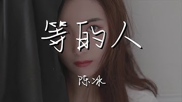 陳冰 - 等的人『我在愛裏什麼模樣』【動態歌詞Lyrics】