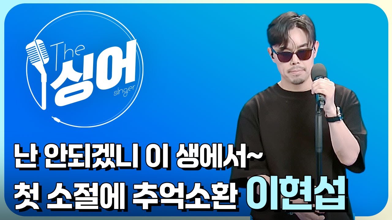 이현섭 (LEEHYUNSUP) 라이브 | Target, 그대에게, Faithfully, Always, My love | 더 싱어[38회] / YTN2