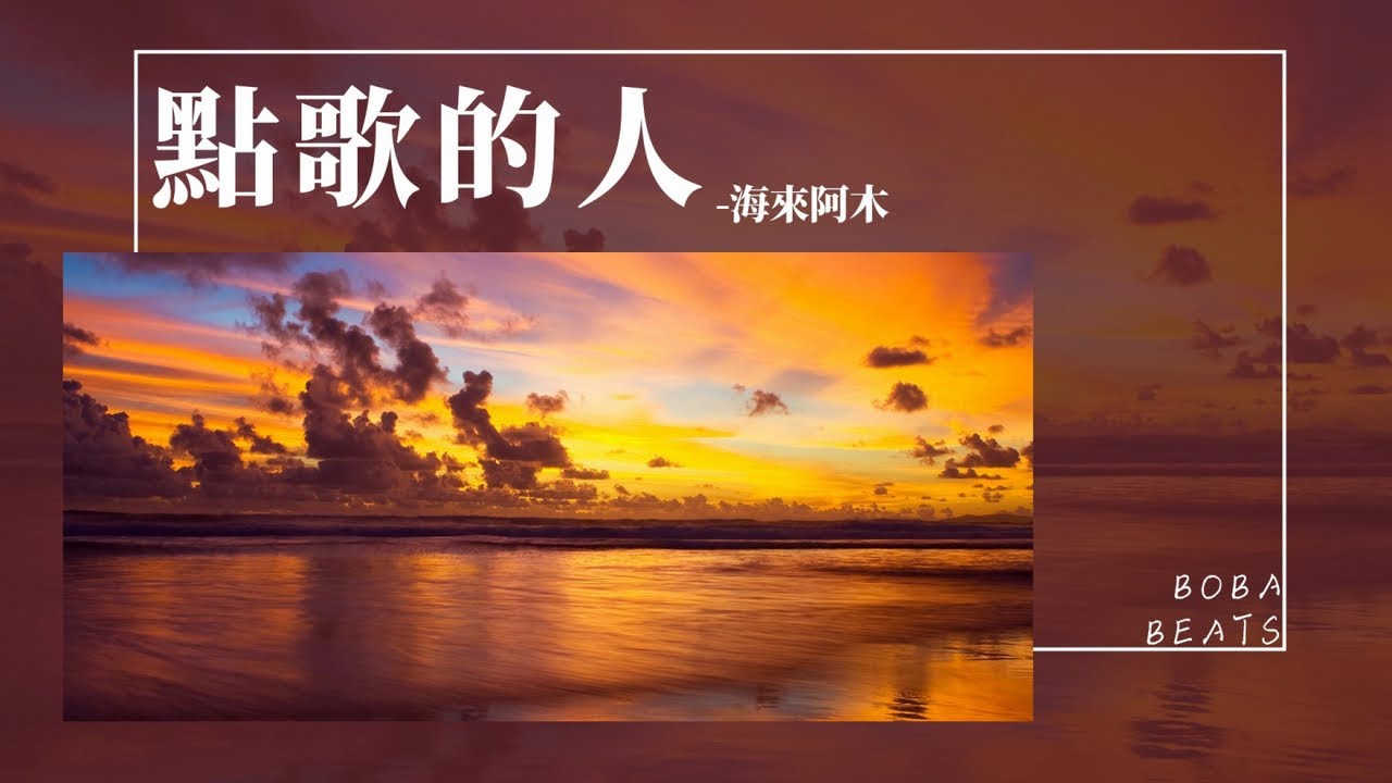 海來阿木 - 點歌的人『不知所措才是人生 我學會了成長』【Lyrics Video】 海來阿木 - 點歌的人『不知所措才是人生 我學會了成長』【Lyrics Video】