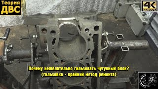 Почему нежелательно гильзовать чугунный блок? (гильзовка - крайний метод ремонта)