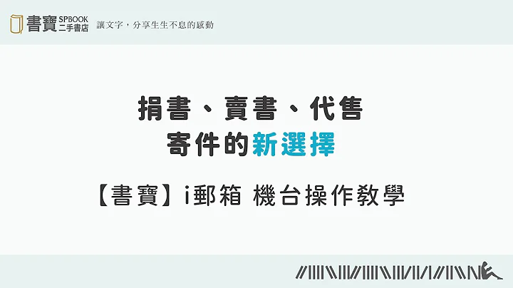 书宝二手书店 x ｉ邮箱　寄件操作教学 - 天天要闻
