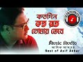 Asif akbar       kotodin koto raat tomay vebe popular choice song00