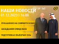 Новости: Лукашенко принимает участие в саммите ООН; выборы-2024; Ближний Восток; ДТП с автобусом