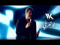 Wael Kfoury Law Ta3erfi Music Video 2025 WK25 وائل كفوري لو تعرفي Wael Kfoury Law Ta3erfi Music Video 2025 WK25 وائل كفوري لو تعرفي