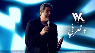 Thumbnail for Wael Kfoury - Law Ta3erfi (Music Video 2025 - WK25) | وائل كفوري - لو تعرفي