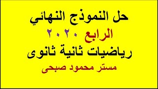 حل النموذج الرابع للصف الثانى الثانوى عامى وأدبى ترم ثانى