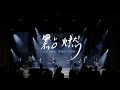 點燃 ｜敬拜讚美｜Top Worship｜新店行道會創作 4K