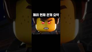 [닌자고] 제이 현재 관계 요약 #닌자고 #ninjago screenshot 5