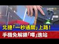 北捷「一秒通關」上路！ 手機免解鎖「嗶」進站