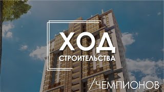 Минск Мир. Квартал Чемпионов. Ход строительства