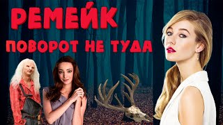 Треш Обзор - Поворот не туда: Наследие ( Ремейк и Ребут )