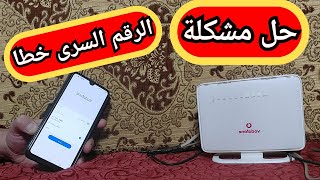 حل مشكلة كلمة سر WiFi غير صحيحه حل مشكلة عدم الاتصال بالشبكة الواى فاى screenshot 3