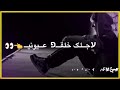 ابجي عليك خليهم يلوموني ابجي عليك خليهم يلوموني