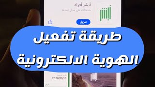 طريقة تفعيل الهوية الالكترونية في أبشر افراد للايفون والاندرويد - الروابط بالوصف - عبدالله السبيعي