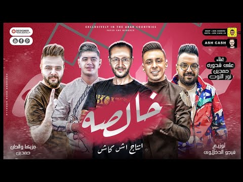 مهرجان خالصه علي قدورة حمدين نور التوت توزيع فيجو الدخلاوي انتاج اش كاش 2023