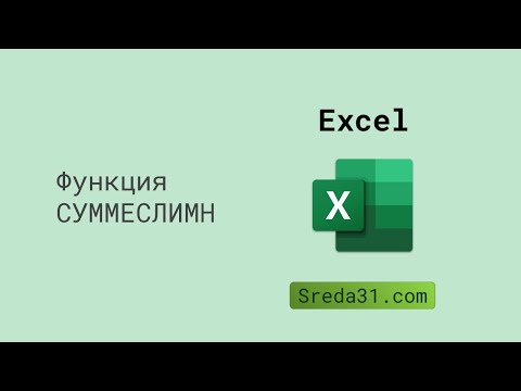 Функция СУММЕСЛИМН в Excel // Функции суммирования