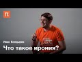 Романтическая ирония — Иван Болдырев / ПостНаука