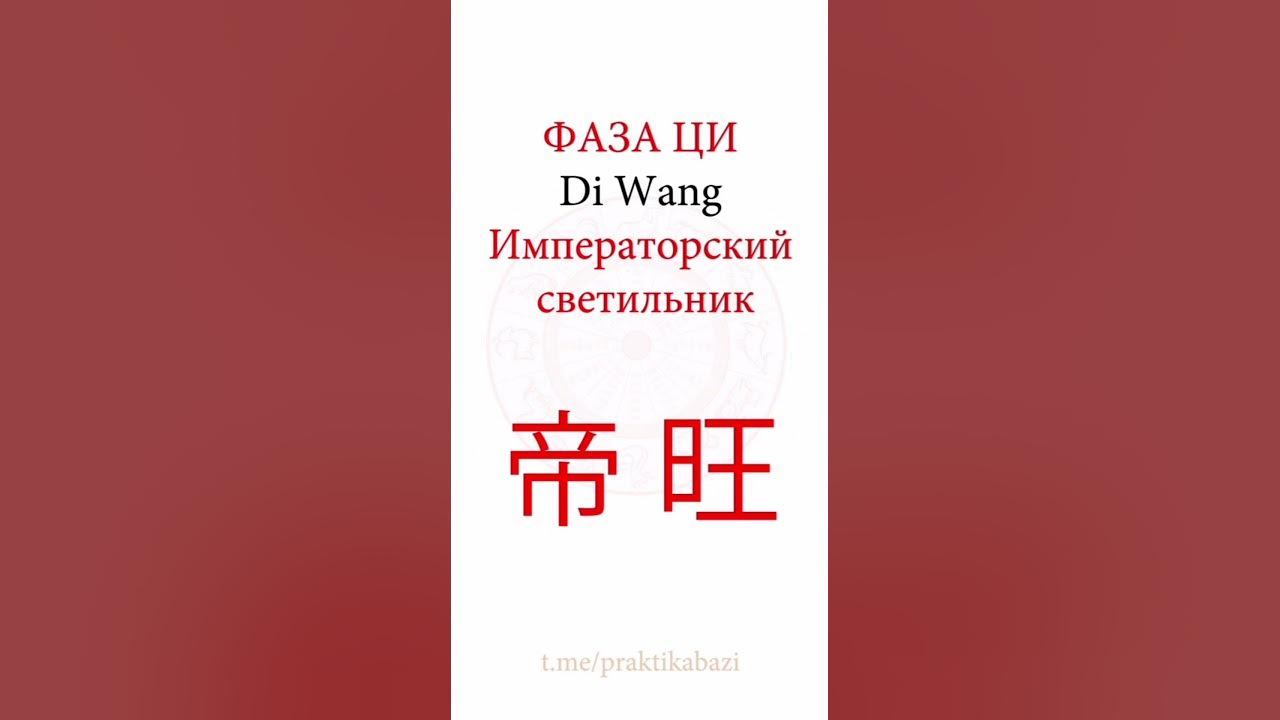 Фаза Ци Императорский Светильник | Значение 12 фаз Ци в Бацзы - YouTube