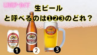 ビールチャンネルライブ「生ビールはどれだ！」※20歳未満の方の飲酒は法律で禁止されています。　20歳になったら楽しんでくださいね