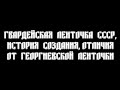 ИСТОРИЯ ГВАРДЕЙСКОЙ ЛЕНТОЧКИ, ОТЛИЧИЯ ОТ ГЕОРГИЕВСКОЙ.