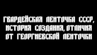 ИСТОРИЯ ГВАРДЕЙСКОЙ ЛЕНТОЧКИ, ОТЛИЧИЯ ОТ ГЕОРГИЕВСКОЙ.