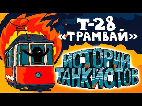 Про танк Т-28 - Истории танкистов - Про танк Т-28 - Истории танкистов
