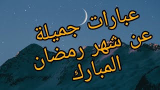 كلمات جميلة عن شهر رمضان الكريم