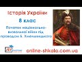 Історія України. 8 клас. Початок національно-визвольної війни. Онлайн-школа Альтернатива