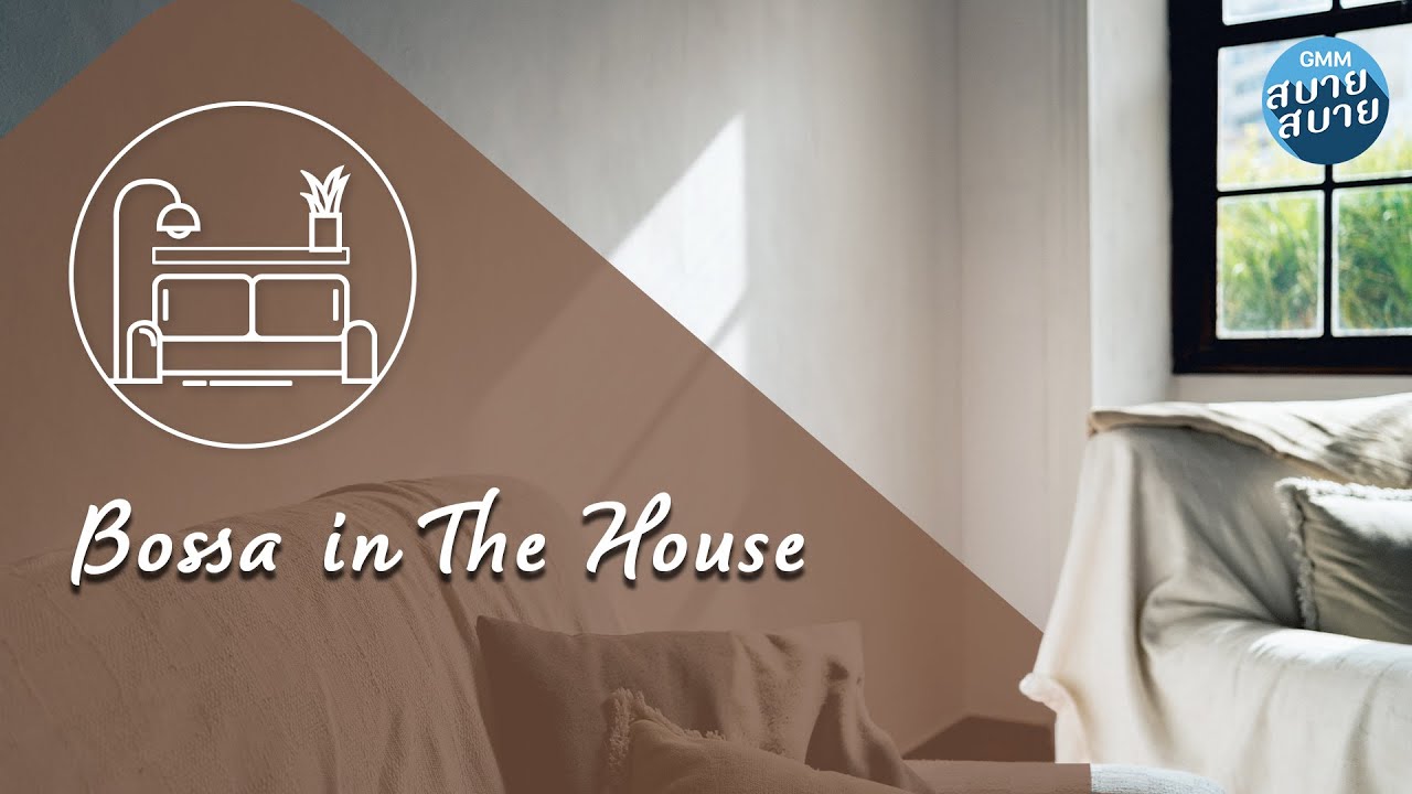 Bossa Nova in The House | เพลงบรรเลงบอสซาโนว่า ฟังเพลิน [ดาวประดับฟ้า,จากคนอื่นคนไกล,บอกหน่อยโด้ไหม]
