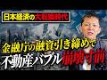 過剰融資の実態と金融庁の警告から見える不動産市場の崩壊の背景とは？