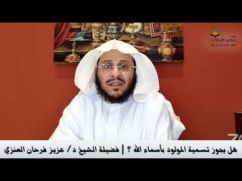 هل يجوز تسمية المولود بأسماء الله فضيلة الشيخ د عزيز فرحان العنزي
