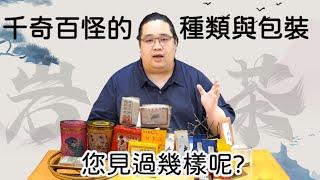 【岩茶．千奇百怪的種類與包裝您見過幾樣呢?】🎁抽獎!!!!!!｜影片後有驚喜呦!⭐⭐⭐｜開啟CC字幕｜釅韻逸品