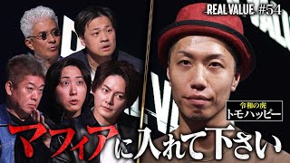 この男は令和の虎を裏切るのか…?覚悟の無断出演で語る爆弾と1000万円の残酷な行方【REAL VALUE#54】
