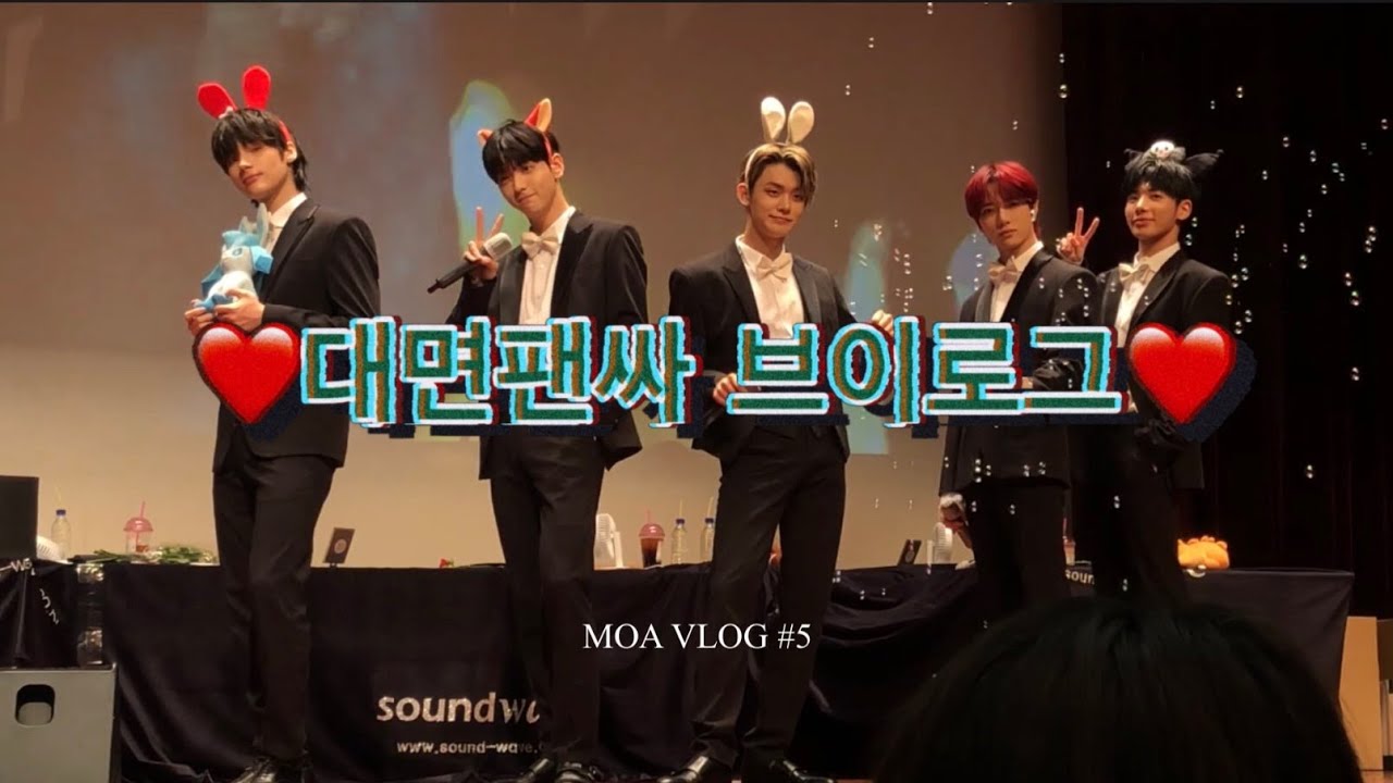 모아로그 | ❤️내 아이돌이 날 기억한다?! 첫 대면팬싸 브이로그❤️ 220515 투바투 대면팬싸 (with 몬베베) [MOA VLOG#5]