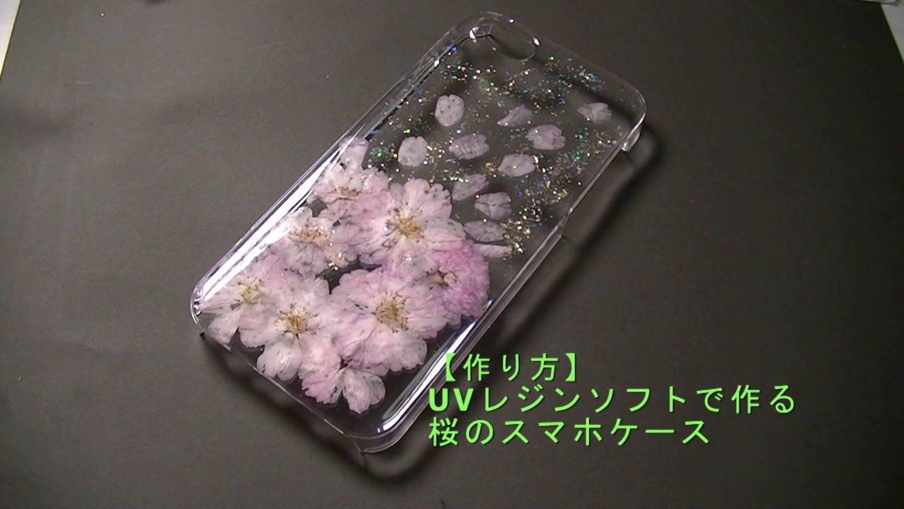 作り方 Uvレジンソフト 桜の花のスマホケース Youtube