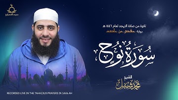 سورة نوح | صلاة التهجد لعام 1446 هـ - 2025 م | القارئ محمد شبل