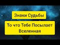 Как разгадать Знаки СУДЬБЫ - Это нужно знать - ЗНАКИ ВСЕЛЕННОЙ