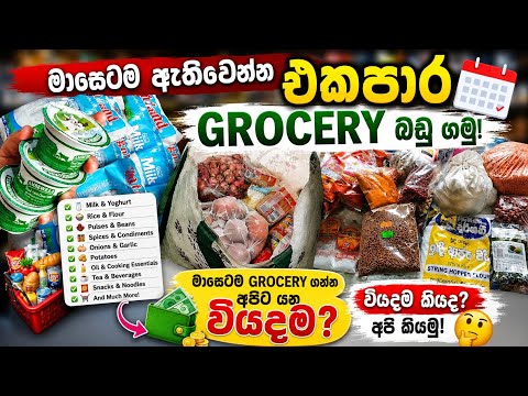🛒 මාසෙටම Grocery ගන්න අපිට යන වියදම කීයද? | Monthly Grocery Haul #groceryshopping #viral #trending