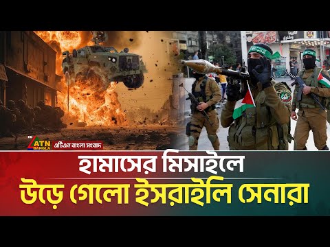 হা মা সের মিসাইলে ই-স-র-া-ই-লে-র তিন সেনা শেষ । ATN Bangla News