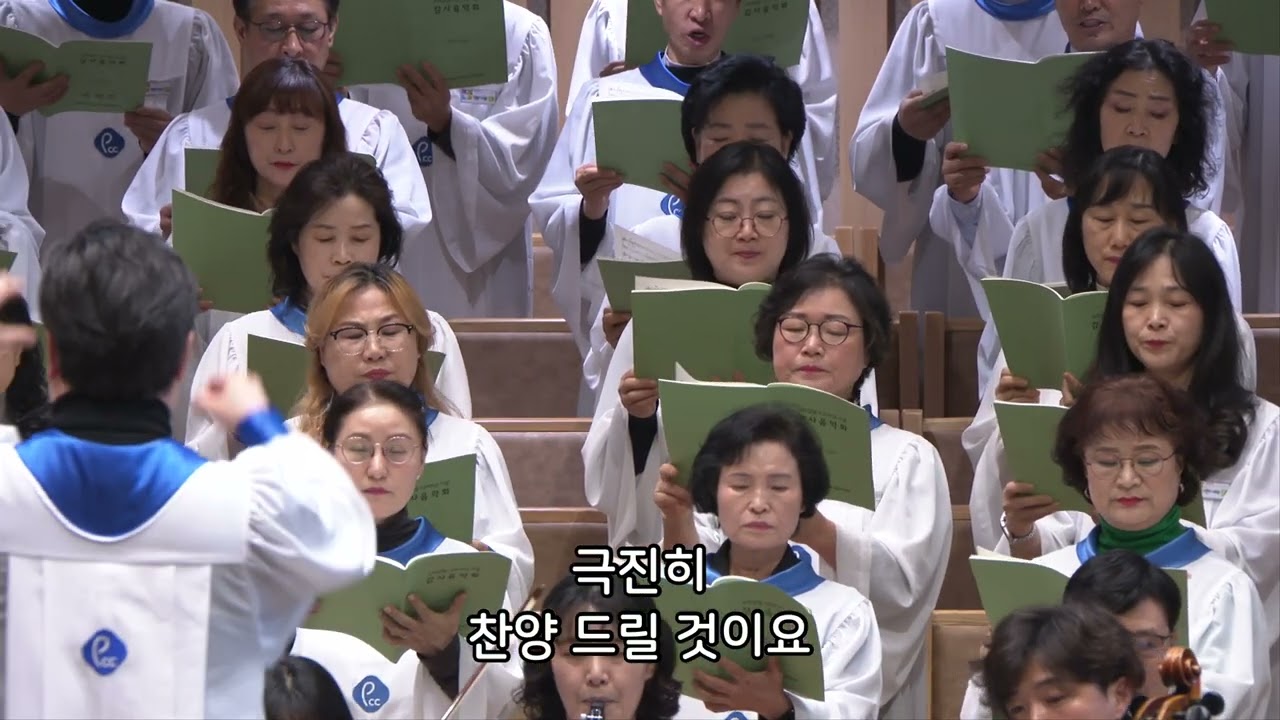 새 노래로 여호와께 노래하라 - 반야월교회 주사랑 찬양대 260118 3부