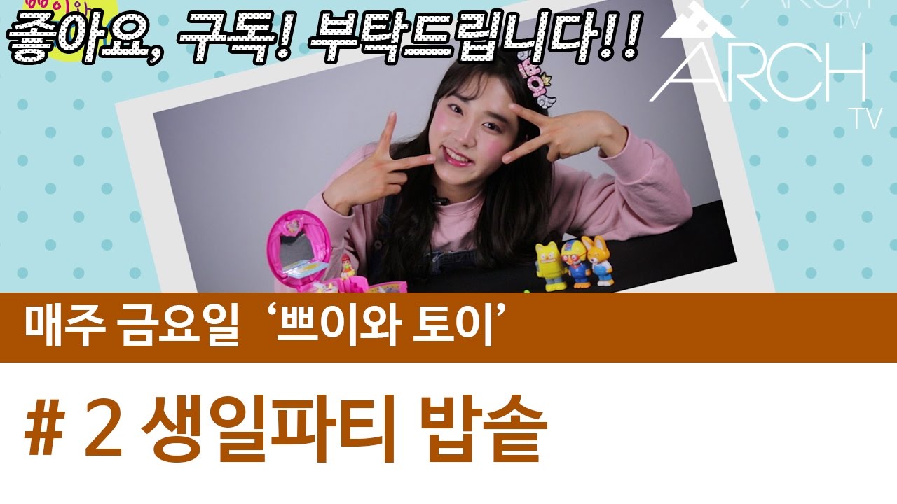 Sofy Ruby 소피루비 생일파티밥솥. 소피루비와 함께하는 생일파티 장난감 놀이 Sofy Ruby birthday Party Pot Toy ...