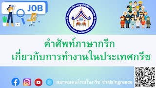 ภาษากรีก: คำศัพท์ที่เกี่ยวข้องกับการทำงานและอาชีพ