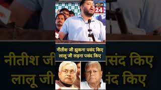 नीतीश जी झुकना पसंद किए, लालू जी लड़ना पसंद किए | Tejashwi Yadav का बड़ा हमला